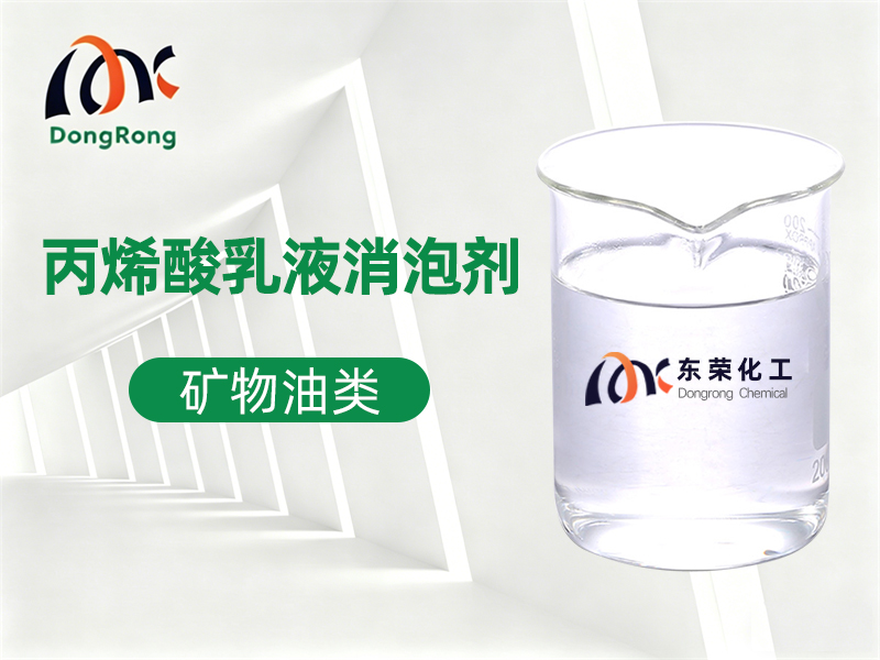 丙烯酸乳液消泡剂